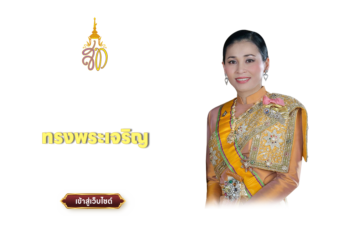 ทรงพระเจริญ