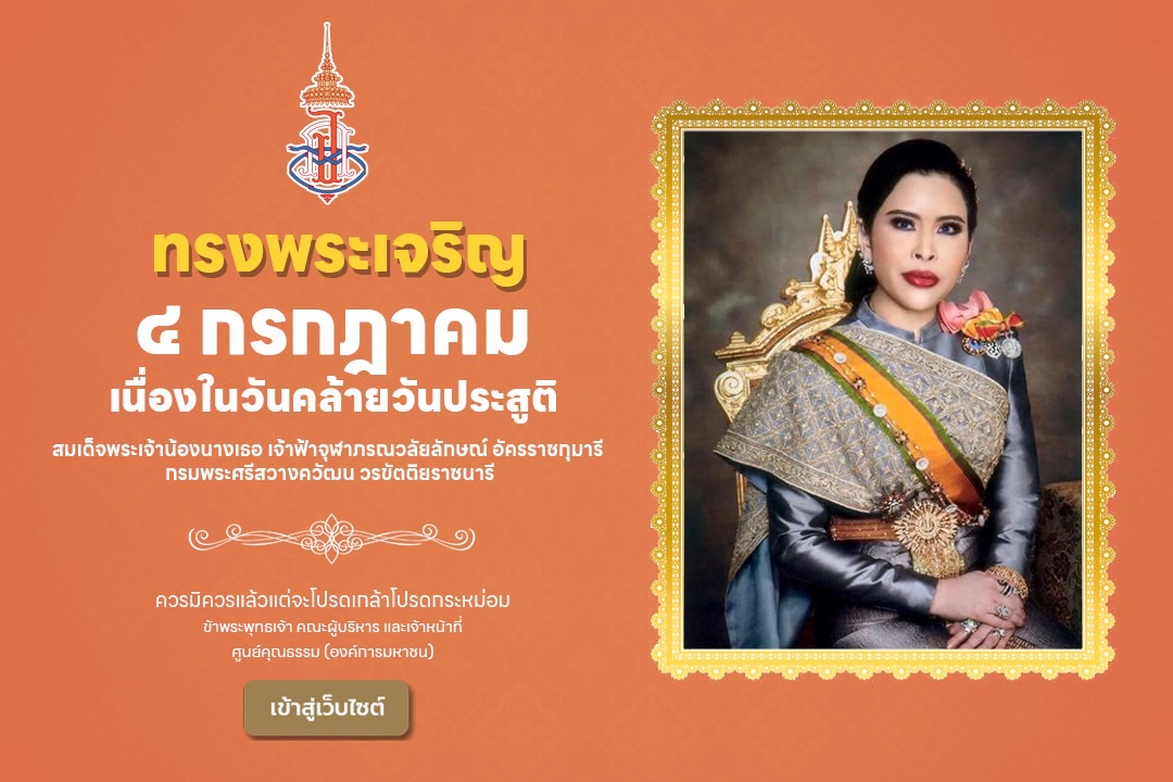 ทรงพระเจริญ