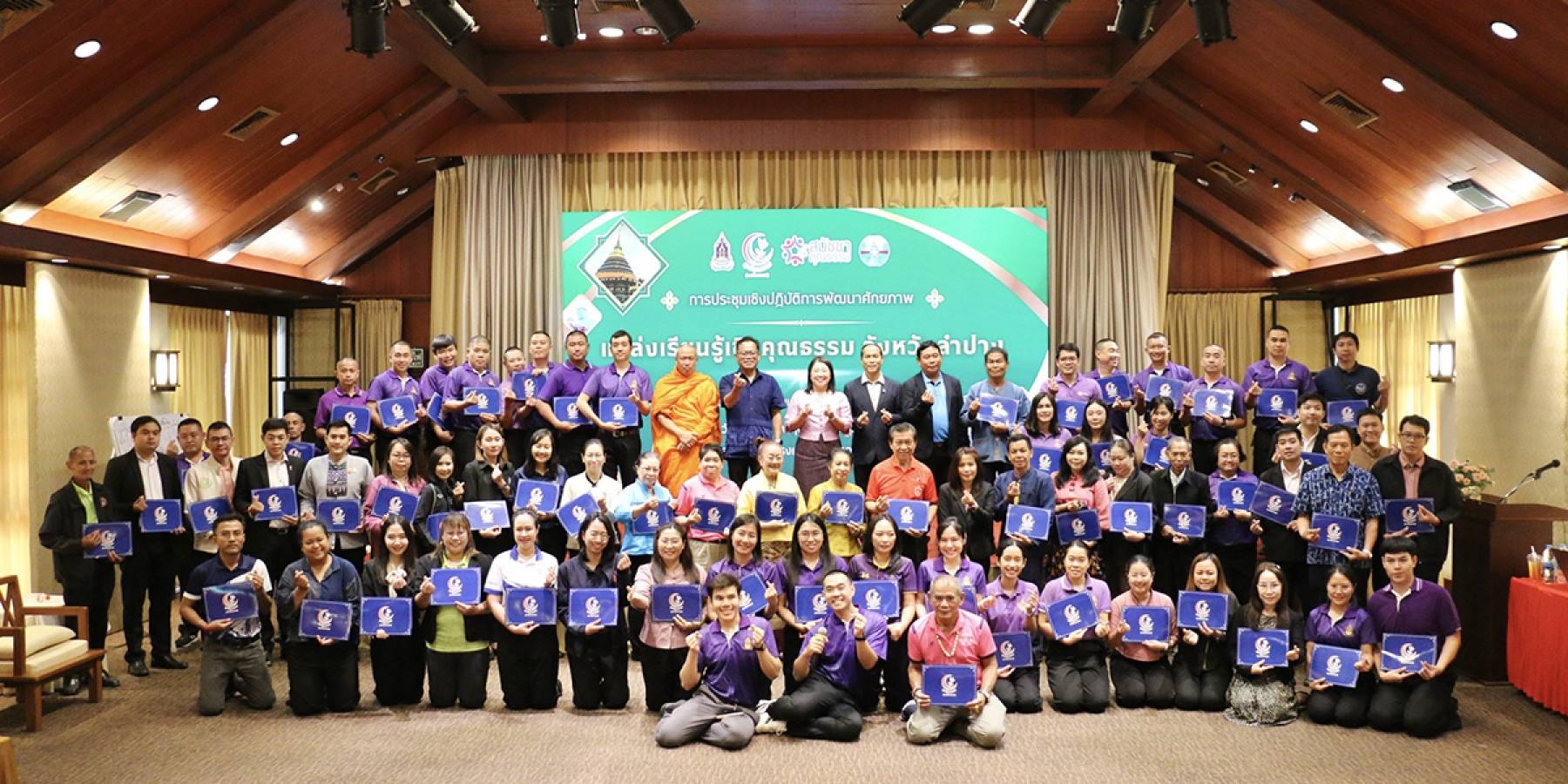 ศูนย์คุณธรรม จัดประชุมเชิงปฏิบัติการพัฒนาศักยภาพ “แหล่งเรียนรู้เชิงคุณธรรม“ จังหวัดลำปาง