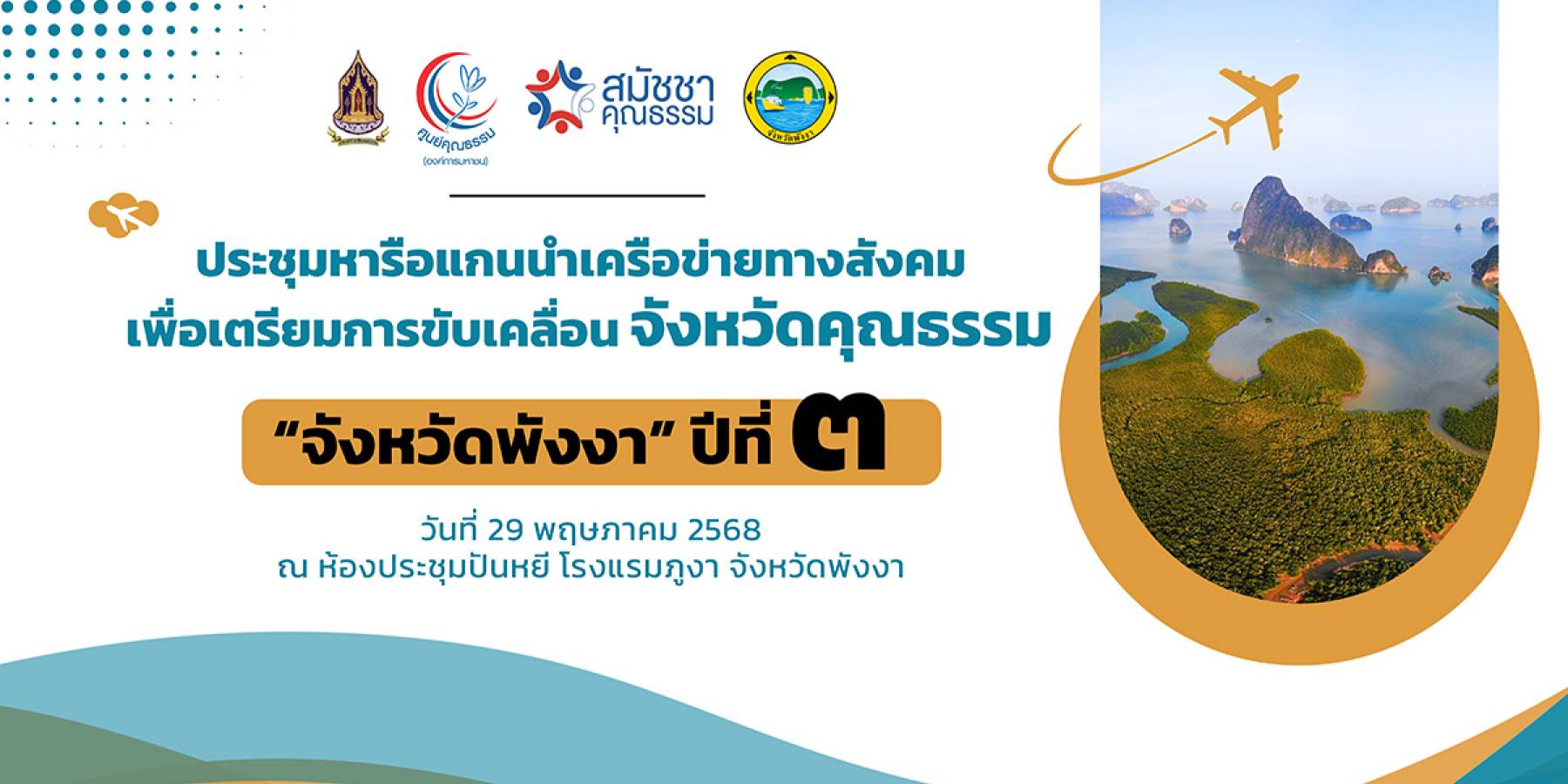 “ศูนย์คุณธรรม ร่วมกับ จังหวัดพังงา จัดประชุมหารือแกนนำเครือข่ายทางสังคมเพื่อเตรียมการขับเคลื่อนจังหวัดคุณธรรม “จังหวัดพังงา” ปีที่ 3 ปีงบประมาณ 2568”