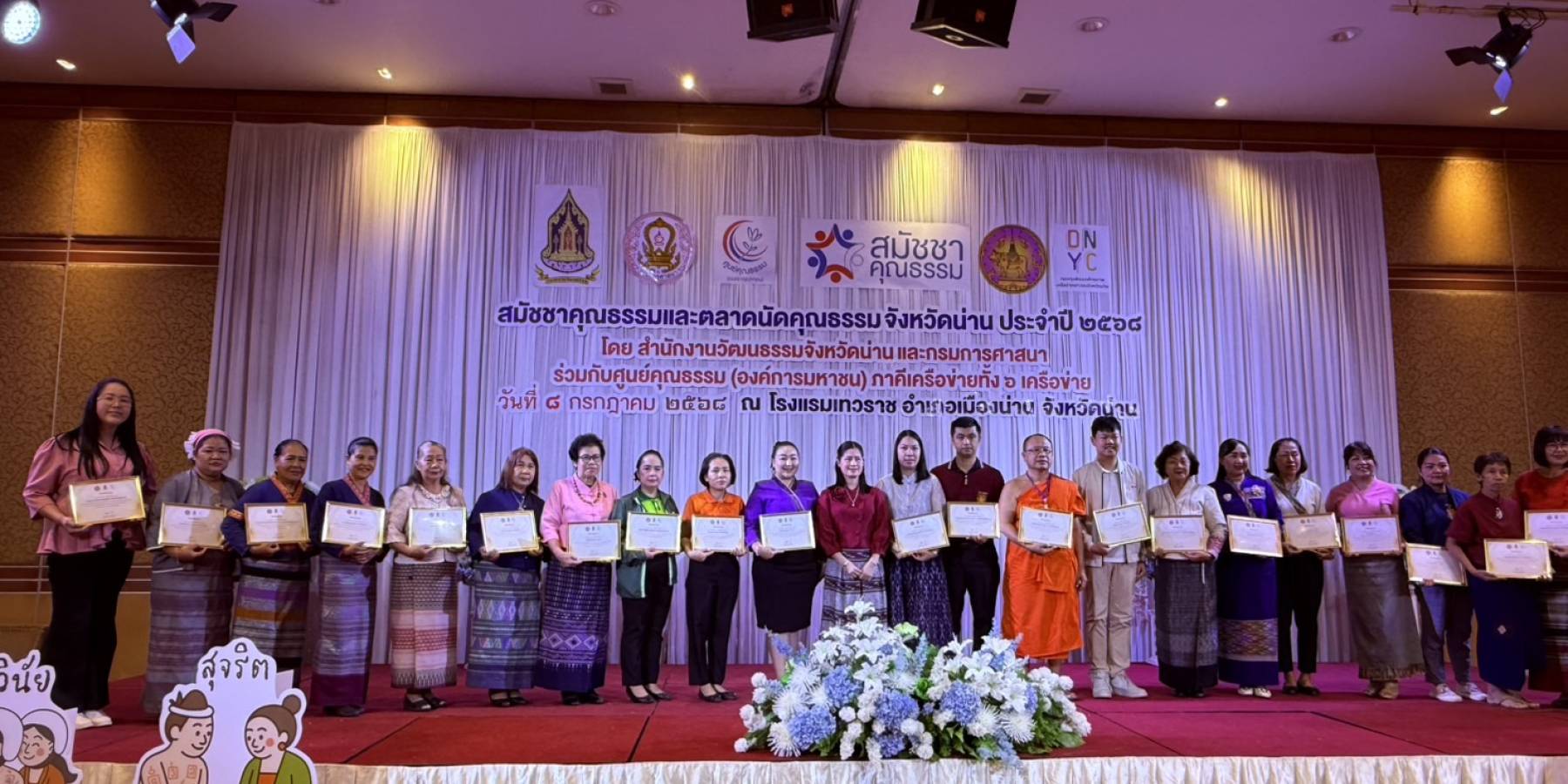 ศูนย์คุณธรรม ร่วมกับสำนักงานวัฒนธรรมจังหวัดน่าน จัดงานสมัชชาคุณธรรมและตลาดนัดคุณธรรมจังหวัดน่าน ประจำปี พ.ศ. 2568